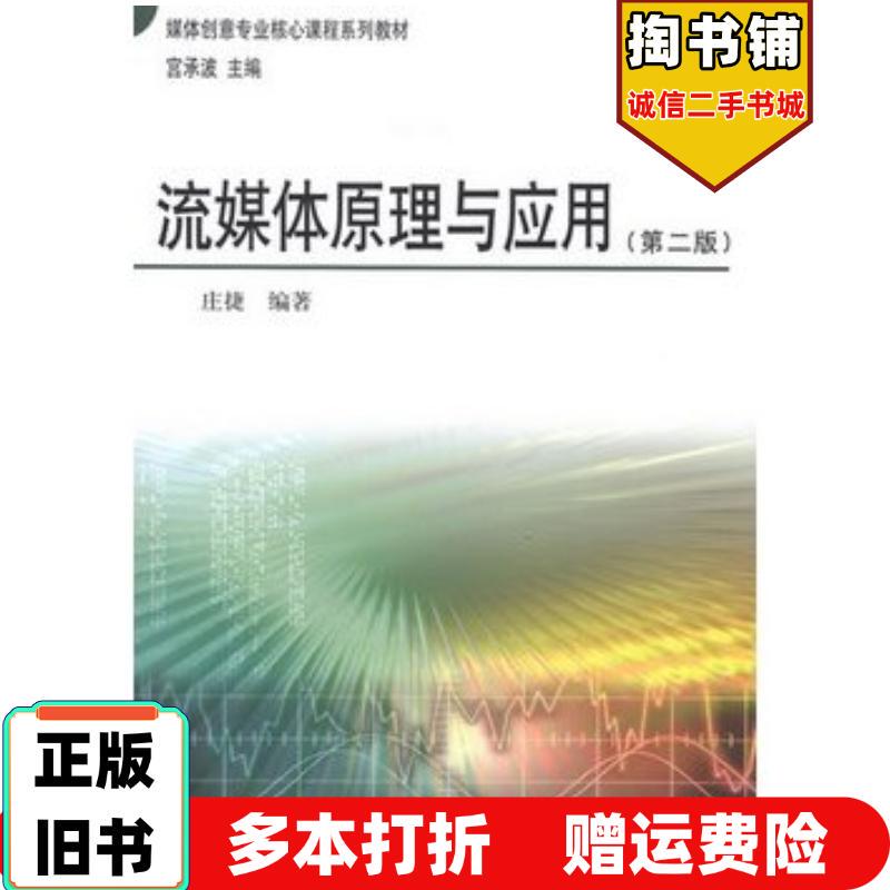 Authentic Used Book: Principles and Applications of Streaming Media, Edited by Zhuang Jie, China Radio and Television Publishing House, 9787504368300