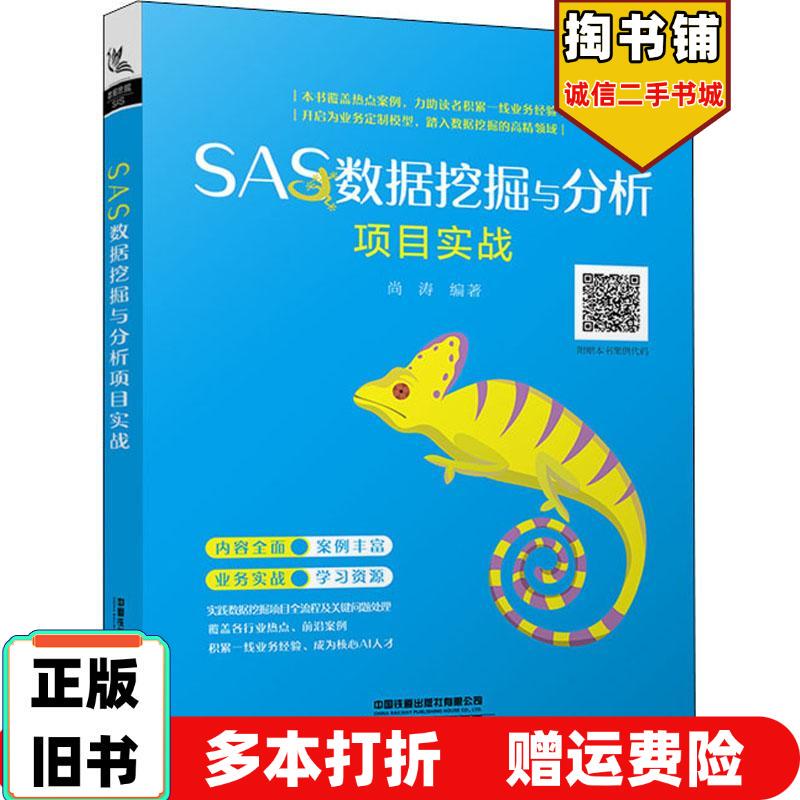Authentic Used Book: Sas Data Mining and Analysis Project Practical Guide by Shang Tao, China Railway Press, Isbn 9787113268503