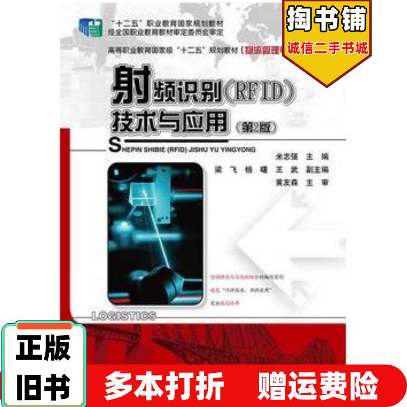 Authentic Used Book: Rfid Technology and Applications, 2Nd Edition, Edited by Mi Zhiqiang, Electronic Industry Press, 9787121239472