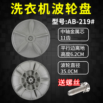 Jide automatic washing machine turntable XQB70-7288P wave wheel disc water Leaf chassis accessories 350MM 11 teeth