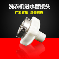 Universal washing machine inlet pipe snap head automatic washing machine bayonet adapter joint faucet steel head