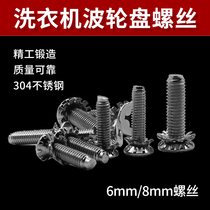 Washing machine screws wave roulette turntable center fixing screws Stainless steel antirust bolts screw washing machine accessories