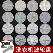 Suitable for Haier automatic washing machine pulsator turntable plastic chassis water leaf turbine big and small prodigy accessories