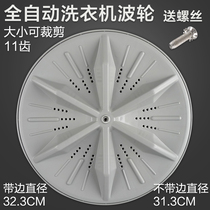 TCL automatic washing machine accessories pulsator turntable water leaf 11 teeth 323mm