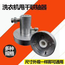 Semi-automatic double-cylinder washing machine dewatering bucket aluminum disc coupling universal type dump bucket motor connector accessories