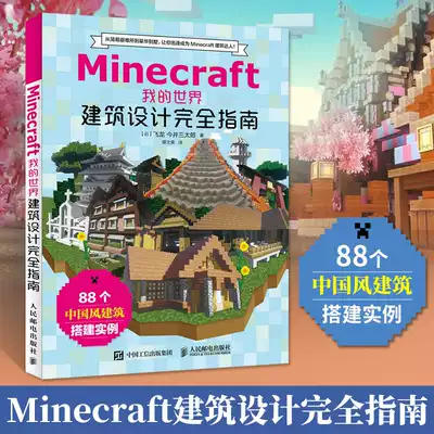 Minecraft建筑设计完全指南minecraft我的世界的书minecraft建筑搭建指南教程书minecraft Mc建筑 游戏玩家指南书智力游戏技巧 Minecraft建筑设计完全指南minecraft我的世界的书minecraft建筑搭建指南教程书minecraft Mc建筑 游戏玩家指南书智力游戏技巧