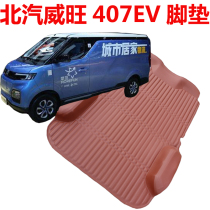 BAIC Weiwang New Energy 407EV Foot Pad Prestige New Energy 407 Pure Electric Logistics Car Pull Goods Leather Foot Pad