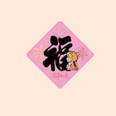 Плитка 美少女战士新款装饰福字门贴玻璃搬家入宅门窗户贴纸新居布置