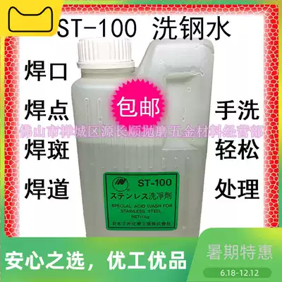 Watanabe ST-100 molten steel cleaning passivation paste stainless steel special acid lotion welding bead welding seam cleaning