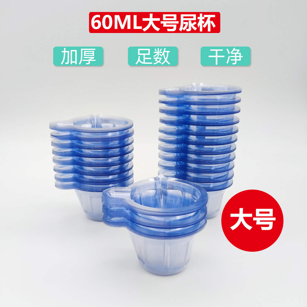 一次性大号尿杯 验尿杯 塑料接尿杯 尿检专用加厚大号尿杯60ml