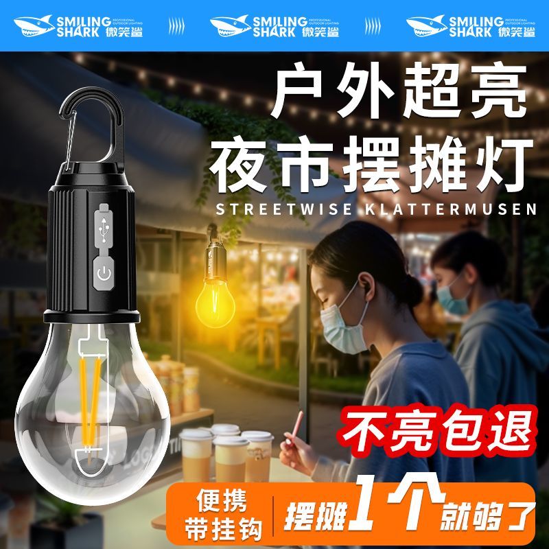 微笑鲨充电照明灯led灯泡家用挂灯停电户外照明灯露营灯夜市摆摊