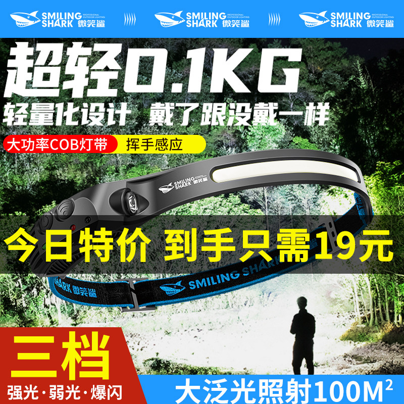 微笑鲨头灯强光超亮充电式感应夜钓鱼头戴式超轻长续航COB泛光灯