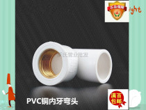 Liansu PVC water supply copper inner tooth elbow copper inner wire different diameter elbow inner thread elbow water 20 25*20