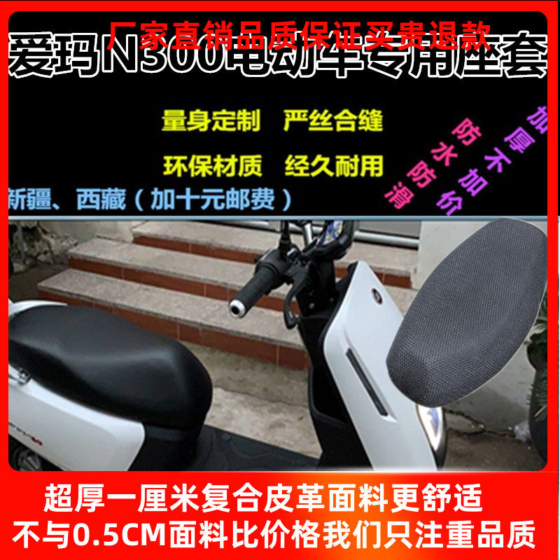 Aima N300 electric car AM500DQT silkscreen sunscreen resistant to UV seat cushion sleeve TDR3156Z