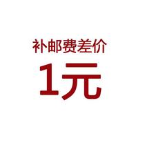 The amount of the post-postage price difference is 1 yuan