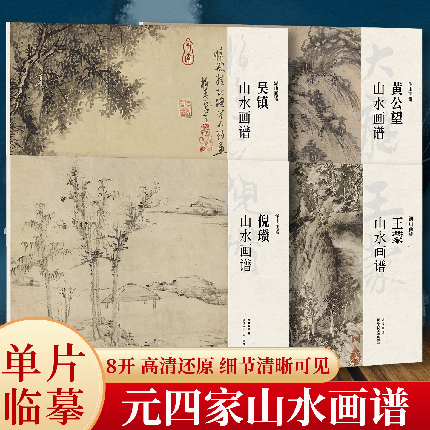 元四家山水畫譜4冊王蒙吳鎮倪瓚黃公望山水畫集冊頁精選單片散裝立軸/散