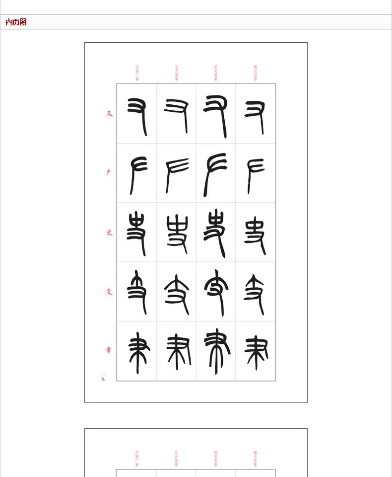 篆书说文解字部首四种 王福庵/杨沂孙/胡澍/吴大澂篆书说文部目小篆学习临摹教程简繁体对照篆刻字典工具书毛笔字帖入门教材王福厂