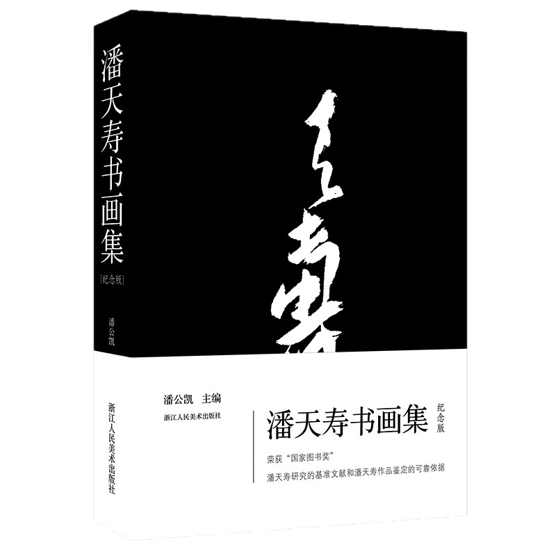 中国印譜「潘天寿常用印集」1980年2月 第二版 手拓 浙江美術学院 国画名家：潘天寿为何中意变体画（附高清作品）-澳洲亿忆网