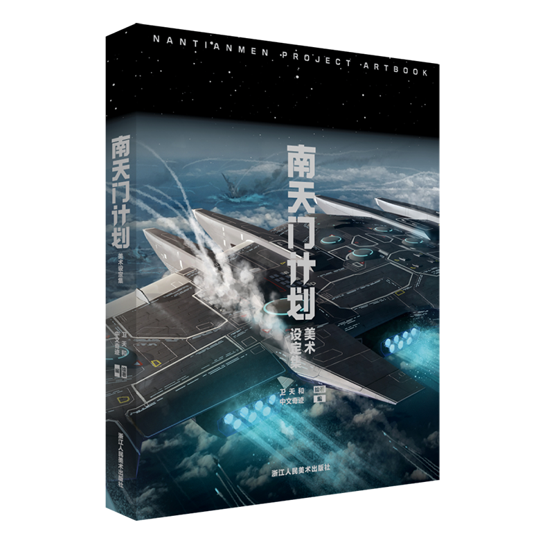 南方研究所 画集 南天门计划美术设定集精装科幻书籍卫天和绘著附赠PVC书签与海报图