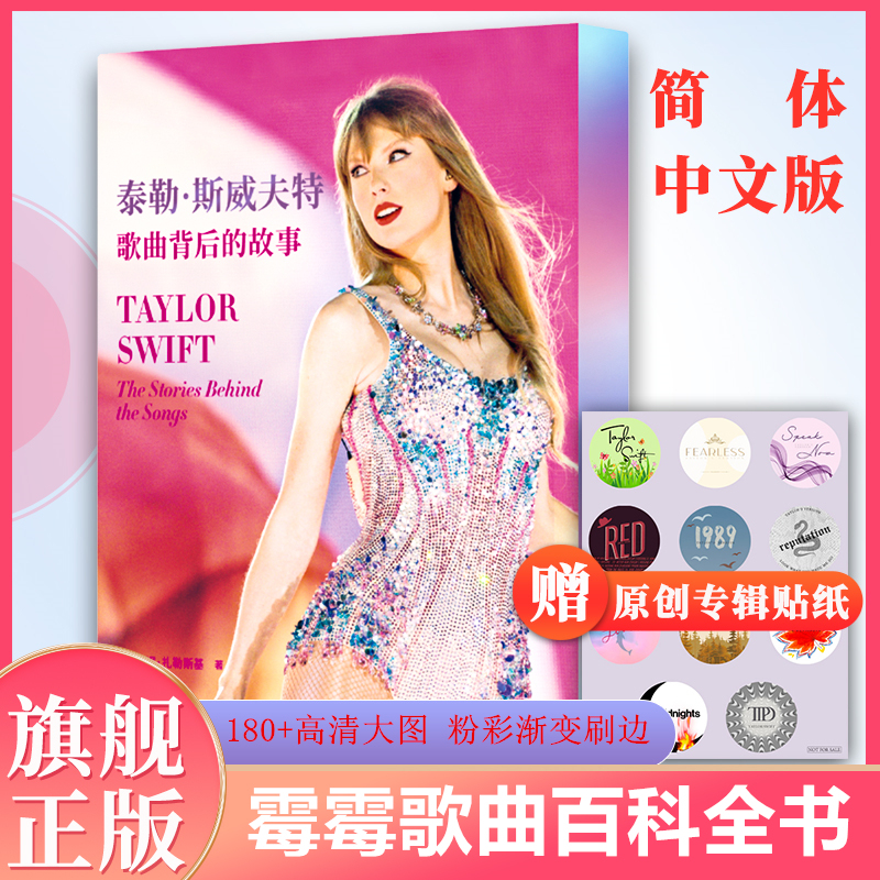 [Official Edition] Taylor Swift: the Stories Behind the Songs - Simplified Chinese Edition, the Most Complete Album Song Archive of Swift, Bestselling Biographies of European and American Celebrities, Pop Music Collection, Cultural Books, Taylor Swift Merchandise