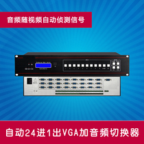 Automatic 24 in 1 out VGA plus audio switcher 24 intersection 24 in 1 out VGA A audio and video switcher