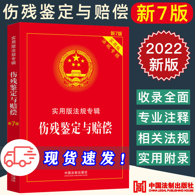 2022新版伤残鉴定与赔偿 实用版法规专辑 新七7版 中国法制出版社法条伤残鉴定书工伤职工司法鉴定法律法规汇编全套9787521624939 Изображение 1