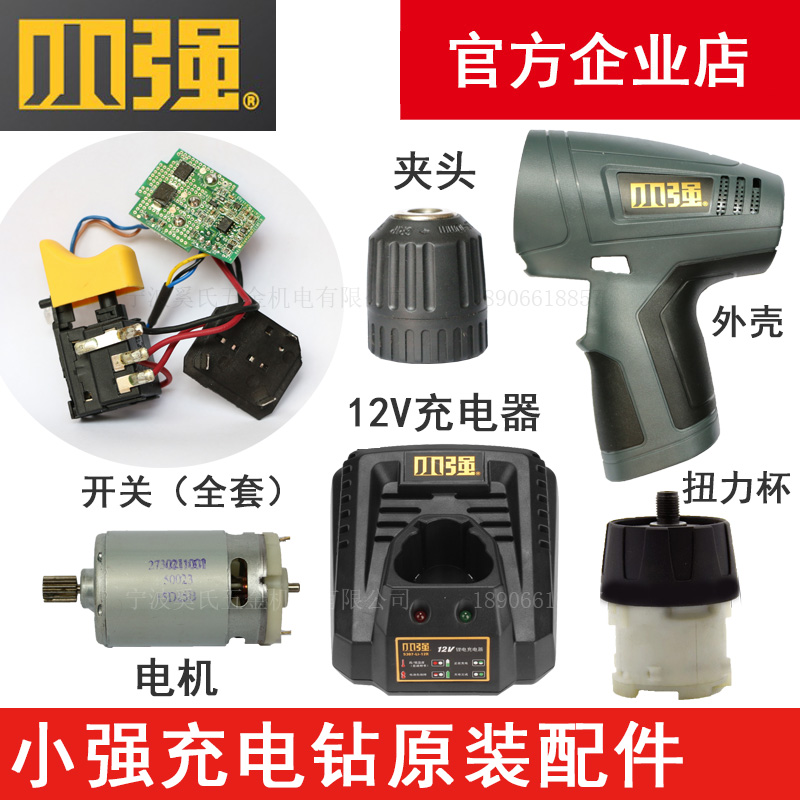 Xiaoqiang power tools 5241 lithium battery charging drill 12V charger accessories lithium battery switch housing electric body