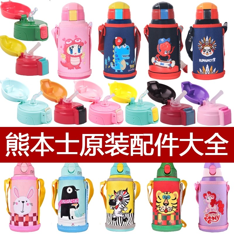 Kumamoto's children's thermos cup original accessories straw leak-proof plug straw cover straight drinking cover pouring water cover cup cover