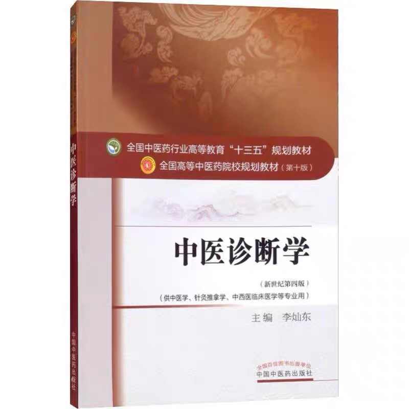 現代中医临床诊断学 诊断学基础普通高等教育十一五规划教材新世纪第二版全国高等中