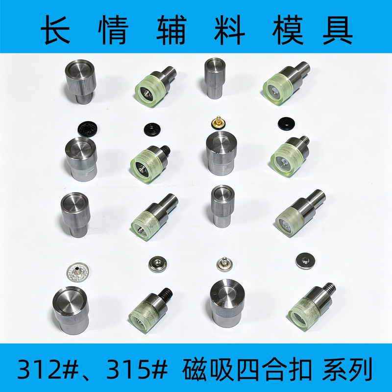 Magnetic Snap Button Mold 312 # 、315 # The Mold Is Suitable for Various Types of Jackets, Denim Jackets, and down Jackets.