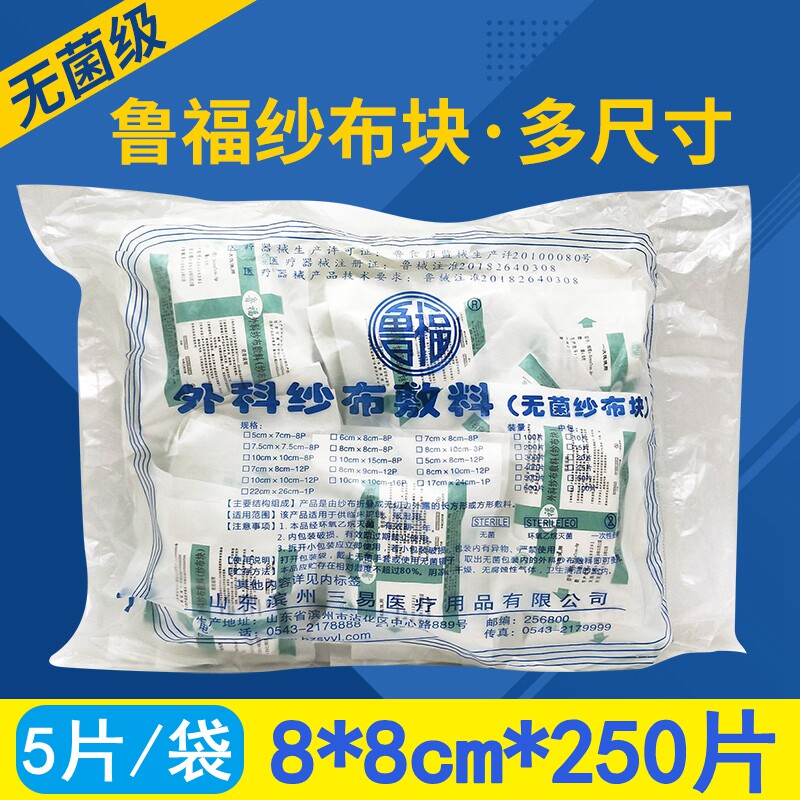 一次性医用鲁福无菌纱布块8*8婴儿清洁脱脂纱布正方形外科敷料8层
