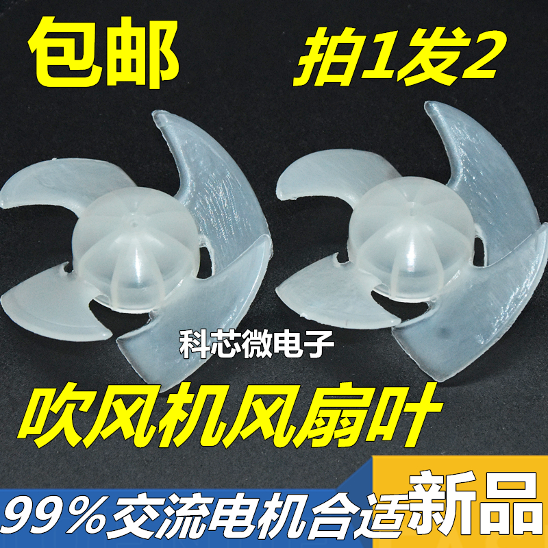 Hair dryer fan blade general hair salon AC electric liu shop Kangfu Feike hair dryer fan impeller fan blade