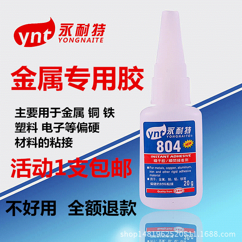 804强力万能胶水粘金属塑料铜铝铁磁材专用502透明401快干修补鞋
