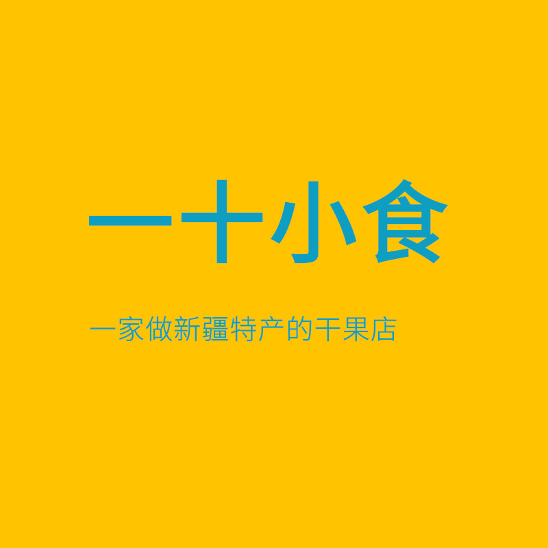 一十小食新疆干果店的LOGO