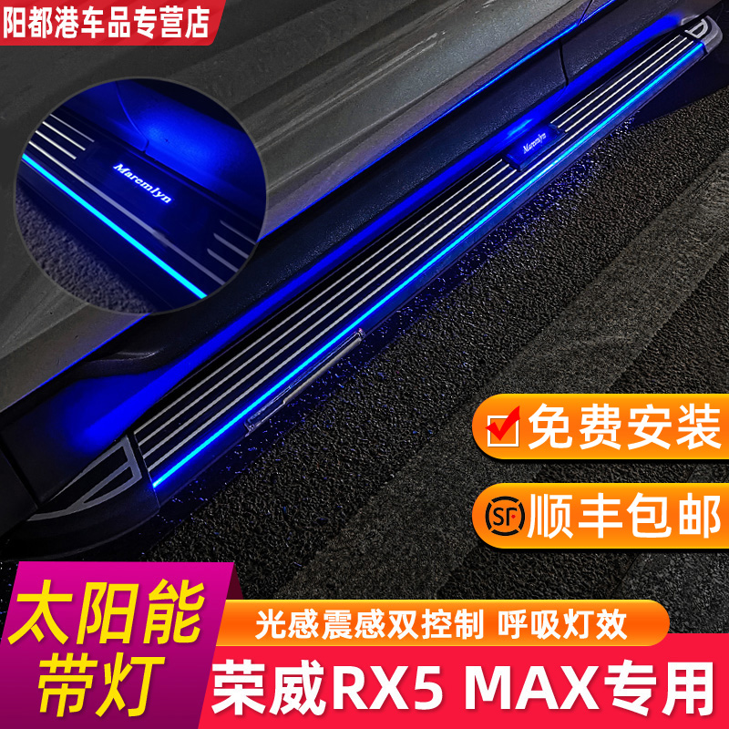 Suitable for 16-22 Rong Weiwei RX5MAX New Energy ERX5 Special retrofit with light Yingbin side footboard