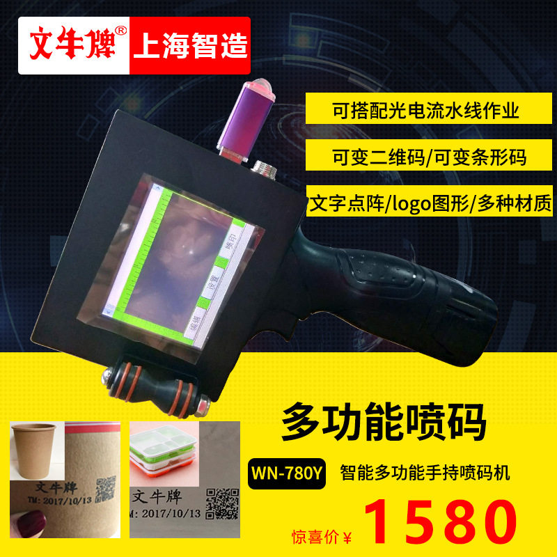 Wenniu brand multi-functional intelligent handheld inkjet printer spray paper cup steel mechanical parts variable two-dimensional code barcode