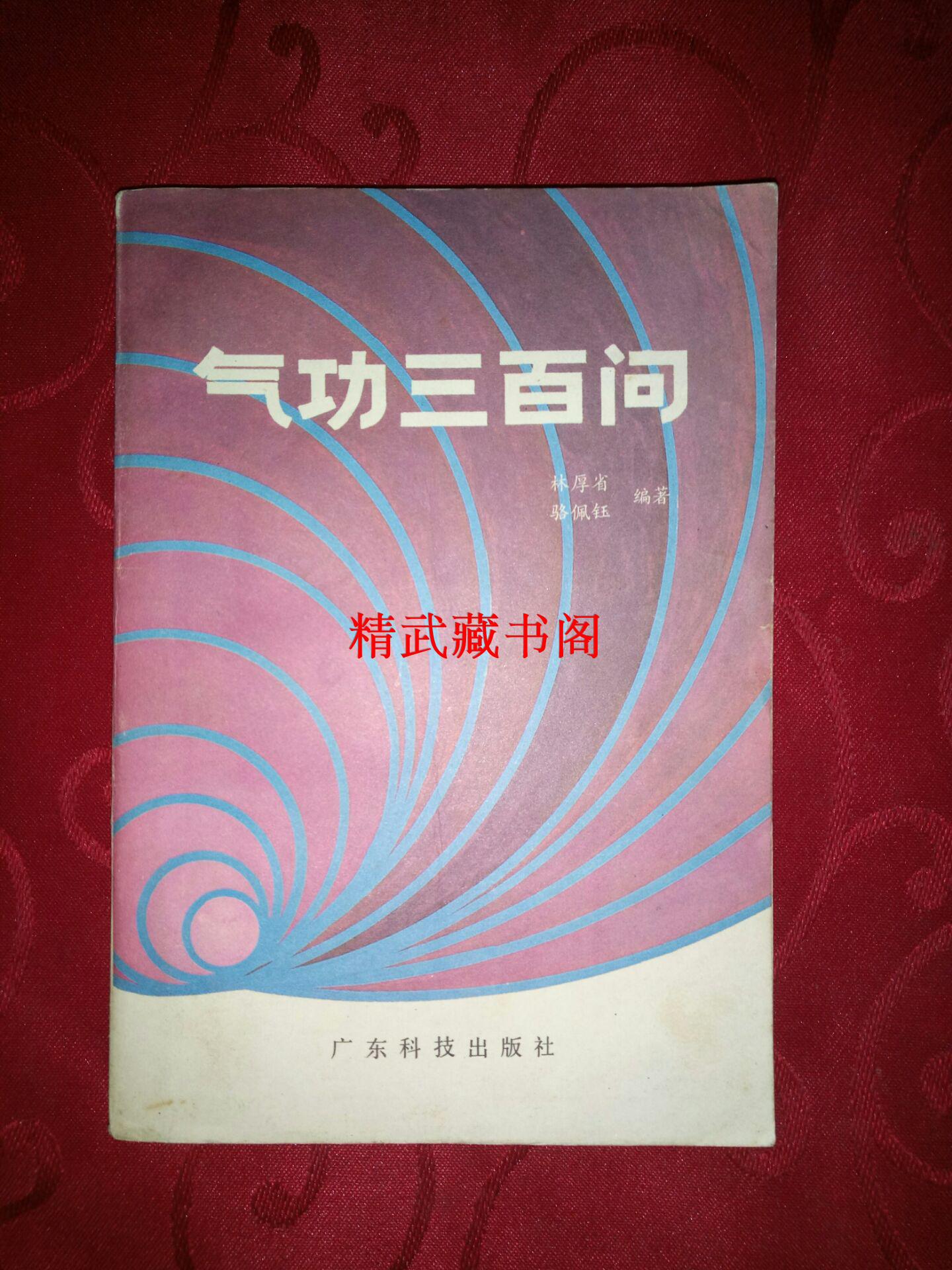 氣功三百問吐納導引名家功法丹田運轉圖解林厚省傳授正版現貨