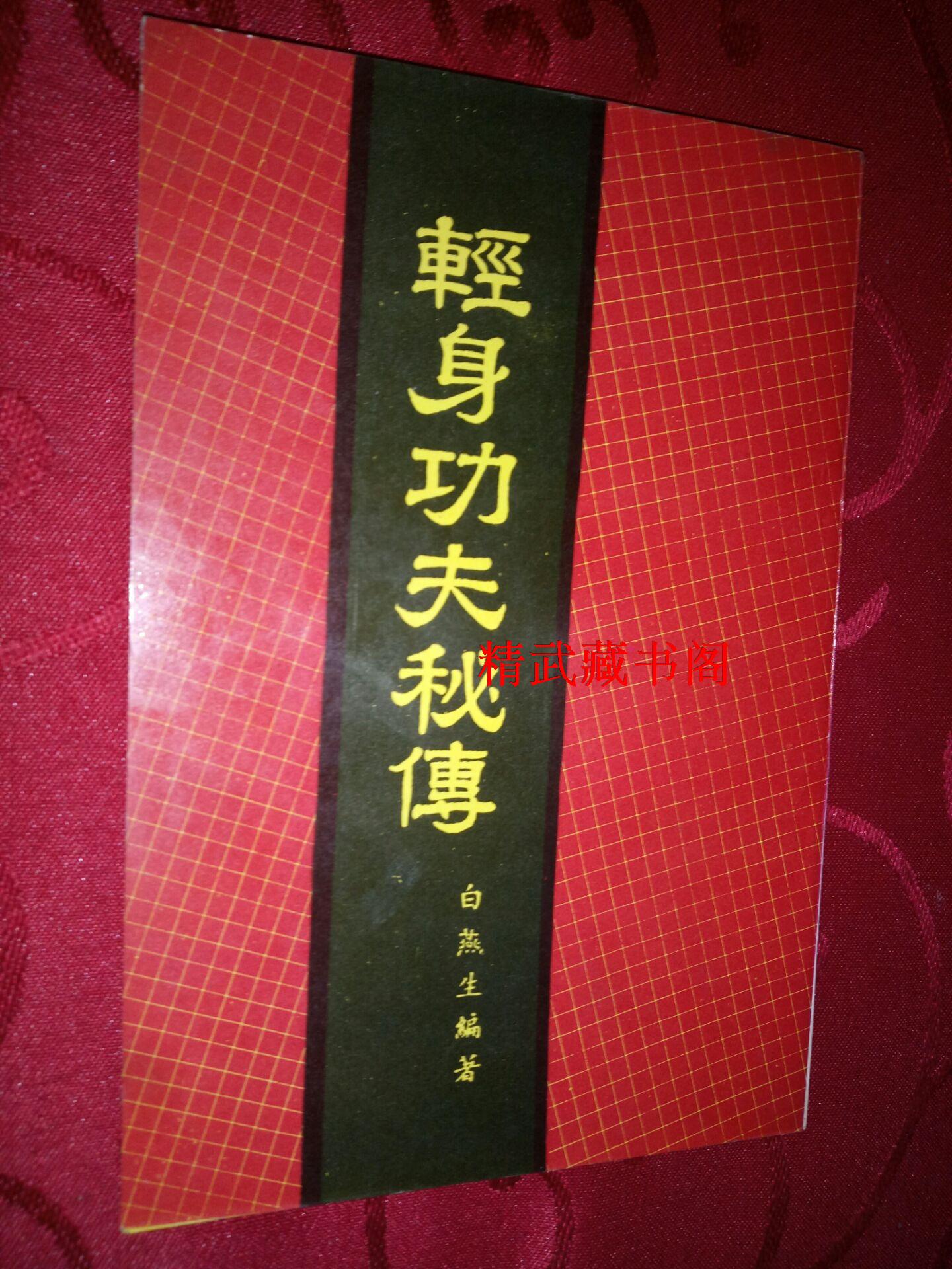 轻身功夫秘传古典武术轻功真迹练习法白燕生授1980年正版现货