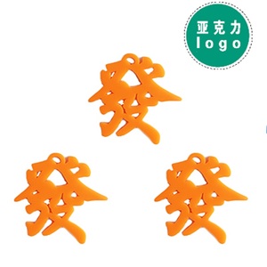 亚克力发字+抽纸纸巾2包