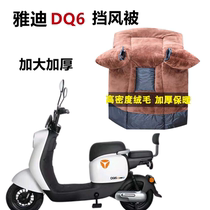 Yadi DQ6 electric car windshield is widened by PU leather winter plus thickening and extended the battery car windshield