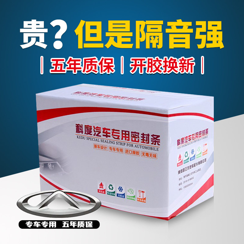 Chery Rover 5X 5X HERO special steam door full car soundproof dust-proof sealing strip modified deviner thickened