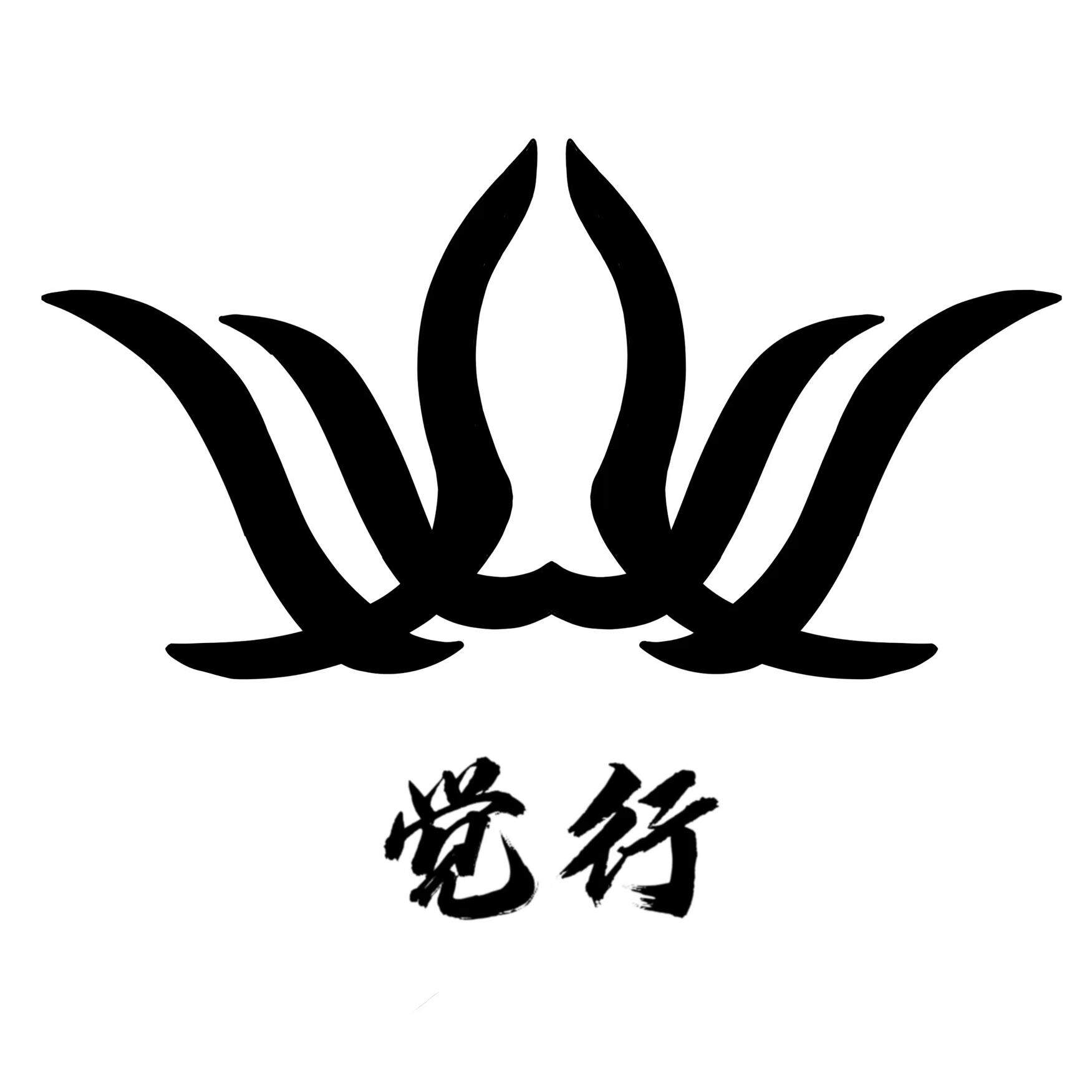 觉行