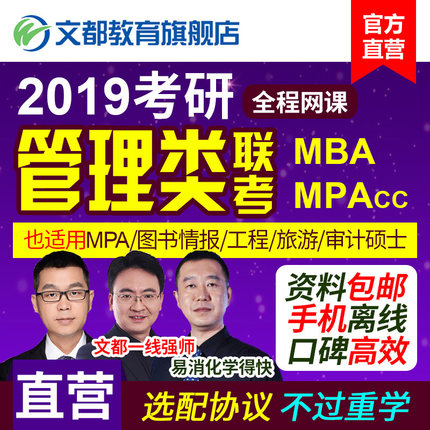 文都2019考研管理类联考综合MBA网课MPA课