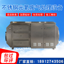 Stainless steel UV photooxygen catalytic exhaust gas treatment equipment activated carbon integrated machine photolysis plasma deodorant purifier