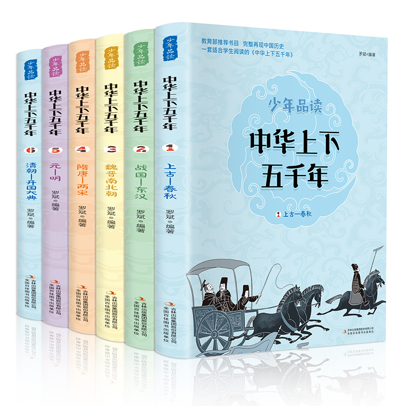 少年品读中华上下五千年全套6册