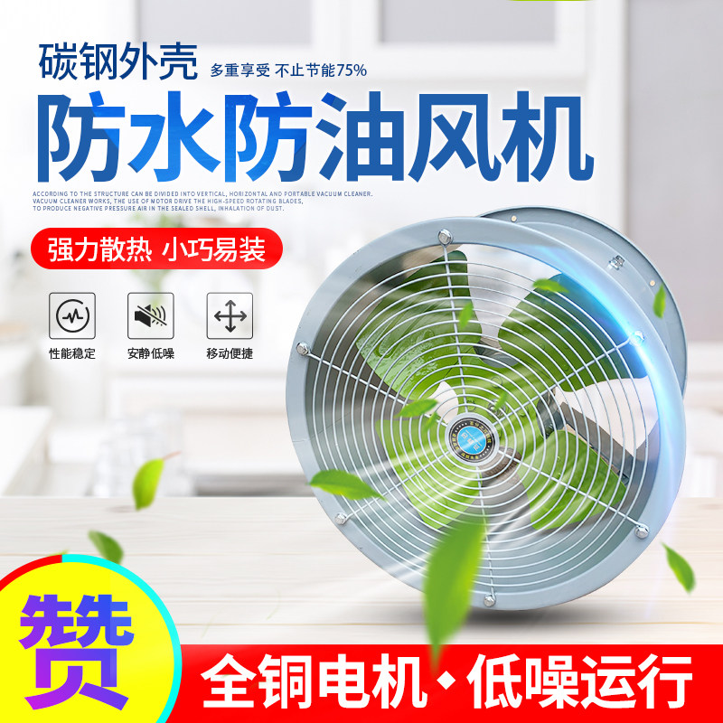 Axial flow blower anti-oil and moisture-proof commercial industrial exhaust fan kitchen home exhaust ventilation small powerful oil pumping smoke
