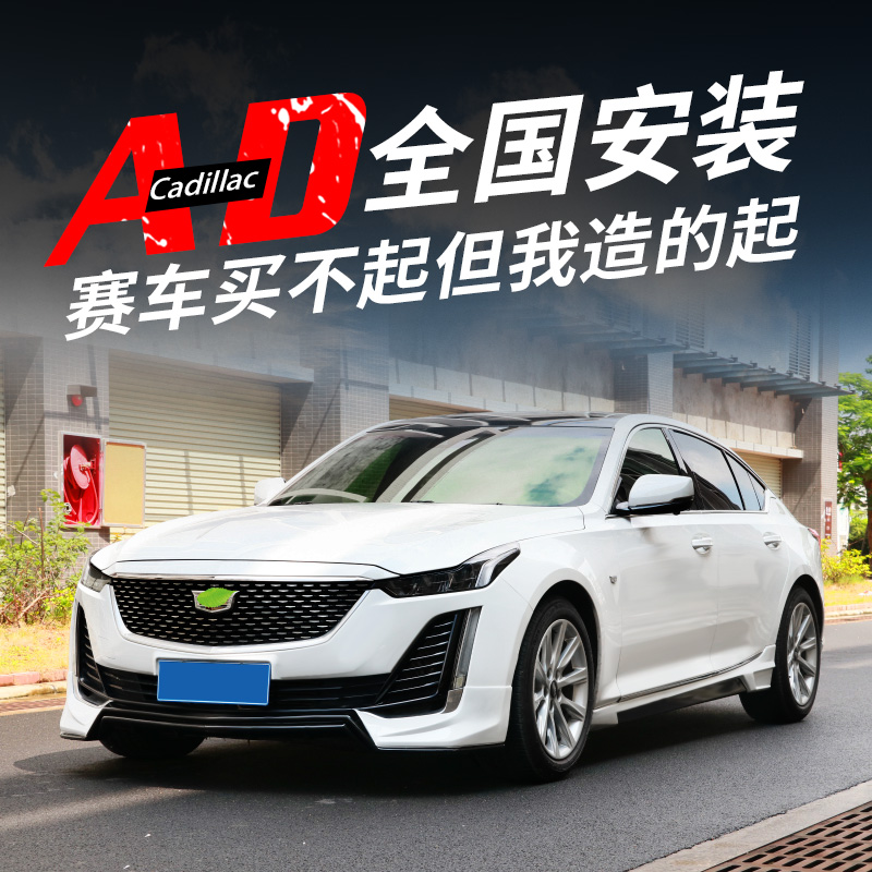 Suitable for Cadillac CT 5 modified size surrounding front - side skirt rear - lip sports appearance kit