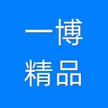 一博精品店