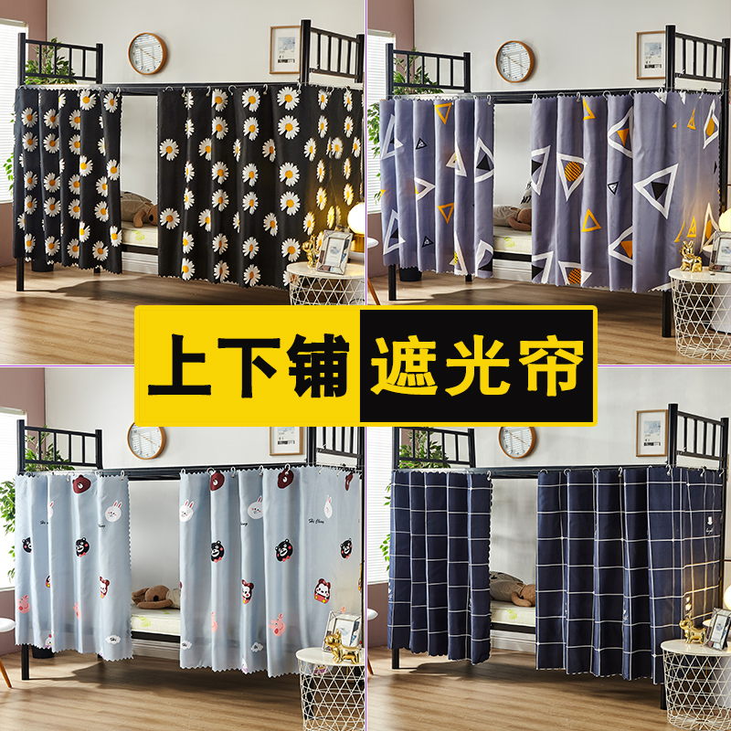 Student dormitory bed curtain upper bunk bunk blackout curtain girl university dormitory curtain cloth male bed surround up and down bed curtain