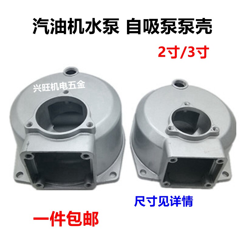 Gasoline engine water pump self-priming water pump accessories diesel engine 2 inch 3 inch water pump shell shell pump body aluminum pump shell